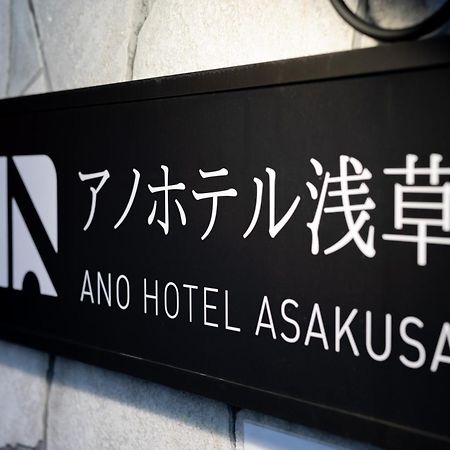 Ano Hotel Asakusa Tokyo prefektur Exteriör bild