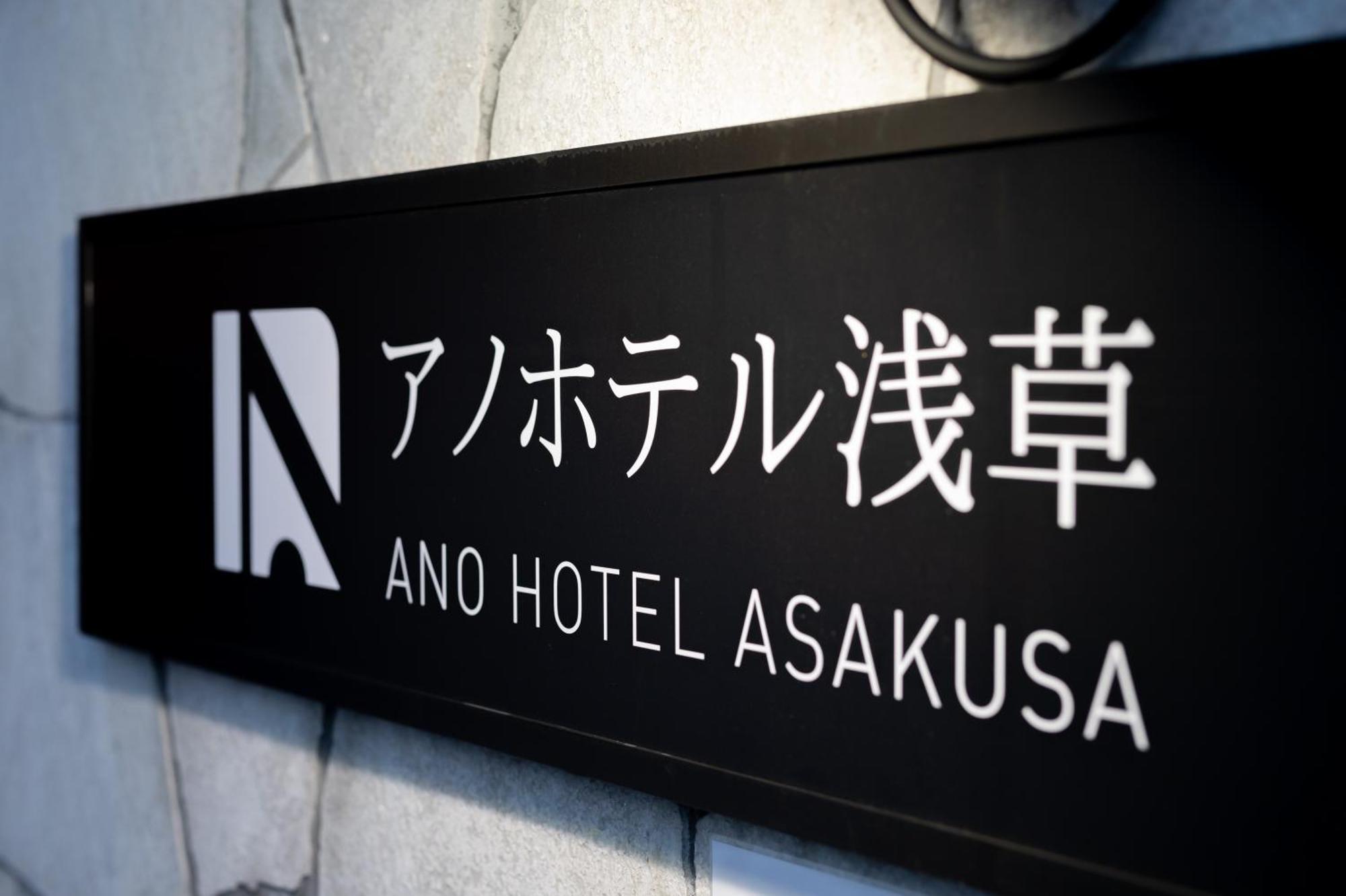 Ano Hotel Asakusa Tokyo prefektur Exteriör bild